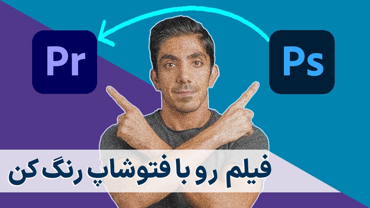 فیلم رو با فتوشاپ رنگ کن  -  آموزش ساخت لات (پریست رنگی) برای پریمیر