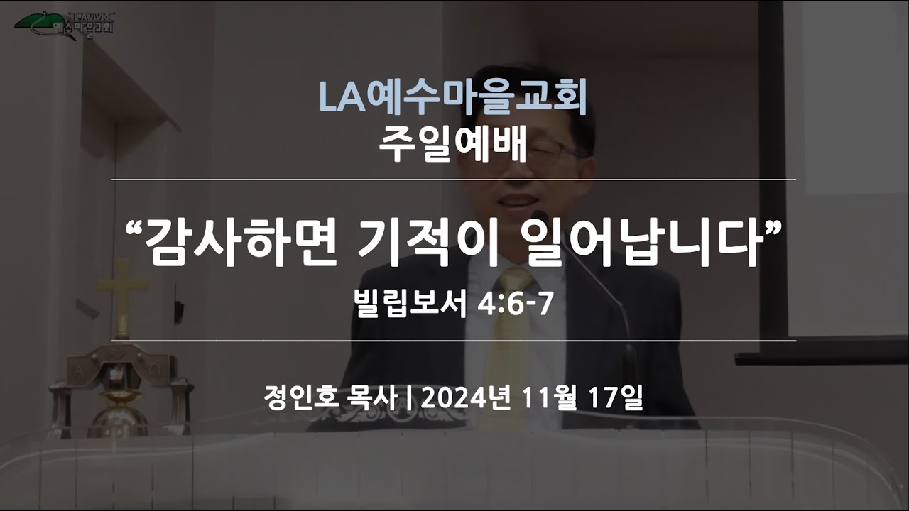 LA예수마을교회 (LAJVC) | 11/17/2024 주일예배 정인호목사 | 감사하면 기적이 일어납니다