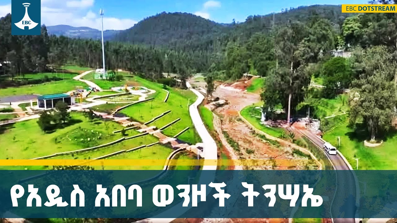 የአዲስ አበባን ገፅታ የቀየረውና 47 ኪሎ ሜትሮችን የሚሸፍነው አስደማሚው የወንዝ ዳር ልማት | Addis Ababa | Riverside Development
