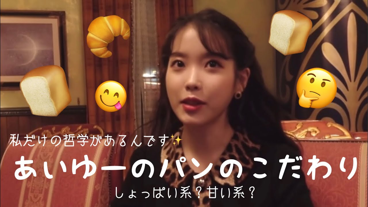 【IU/日本語字幕】IU、パンへのこだわりを語る🍞 【 IU /アイユー】