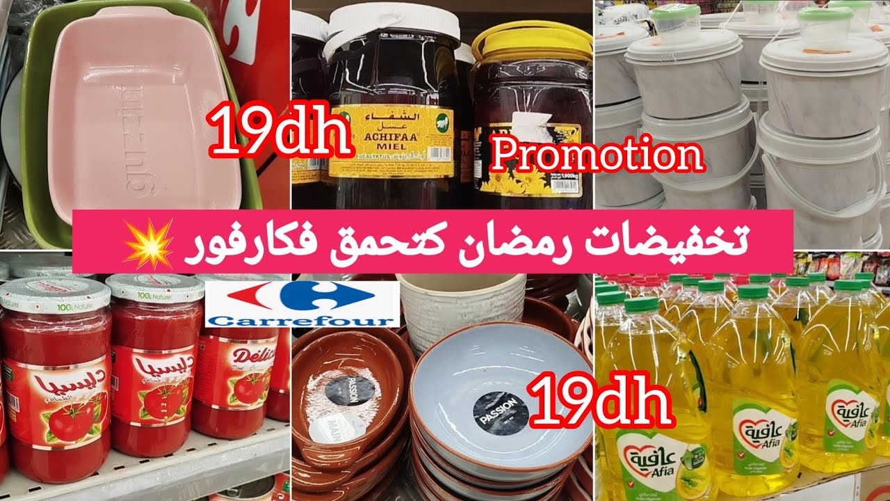 📢 جديد عروض وتخفيضات كارفور💥 اثمنة همزة ومناسبة فالاواني والأجهزة،مواد والتغذيةcarrefour# #promtion#