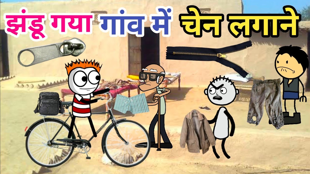 गाँव में आया चेन लगाने वाला 😁 | झंडू गया गांव में चैन लगाने | Tween Tadka | Tween Craft