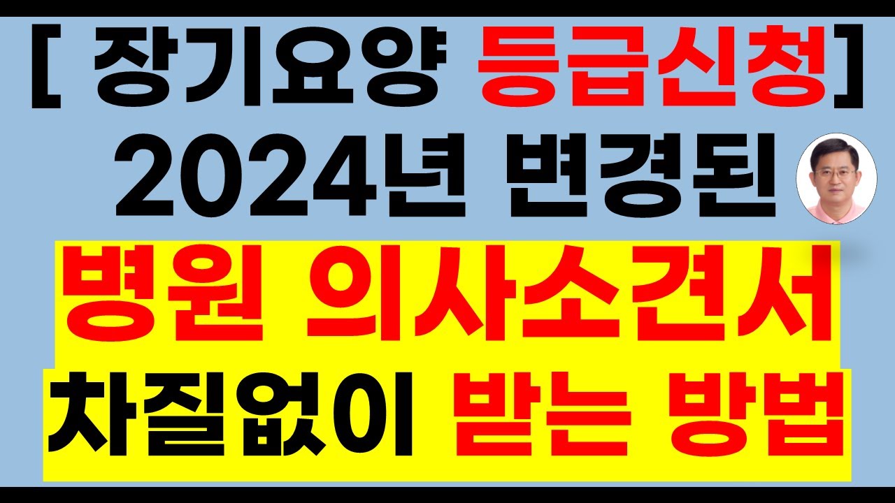 [장기요양등급] 등급판정시 의사소견서 잘 받는 방법(방문요양, 노인장기요양보험, 장기요양, 요양등급신청, 장기요양등급, 가족요양, 노인장기요양,방문요양 받는법, 방문요양서비스)