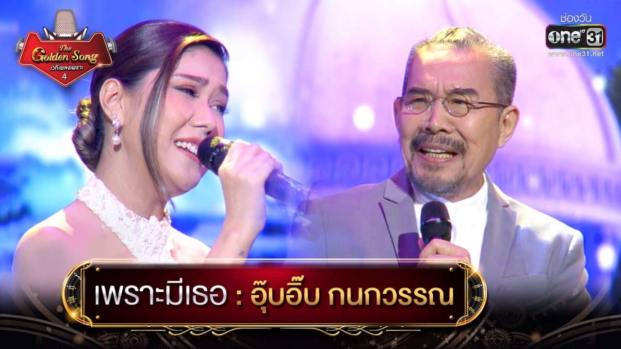 เพราะมีเธอ : อุ๊บอิ๊บ กนกวรรณ | The Golden Song เวทีเพลงเพราะ 4 EP.23 | one31