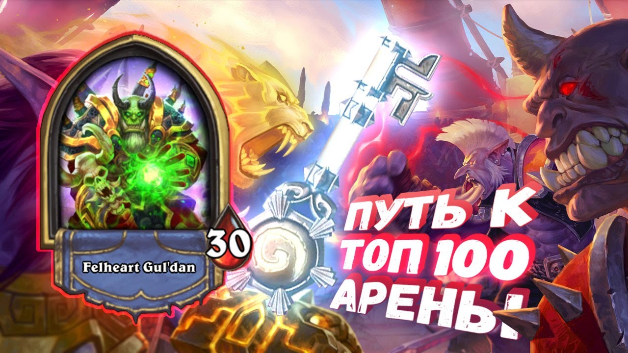 СИМФОНИЯ И КАК ЕЁ РАЗЫГРЫВАТЬ, ЧТОБЫ ПОБЕЖДАТЬ | Арена | Hearthstone