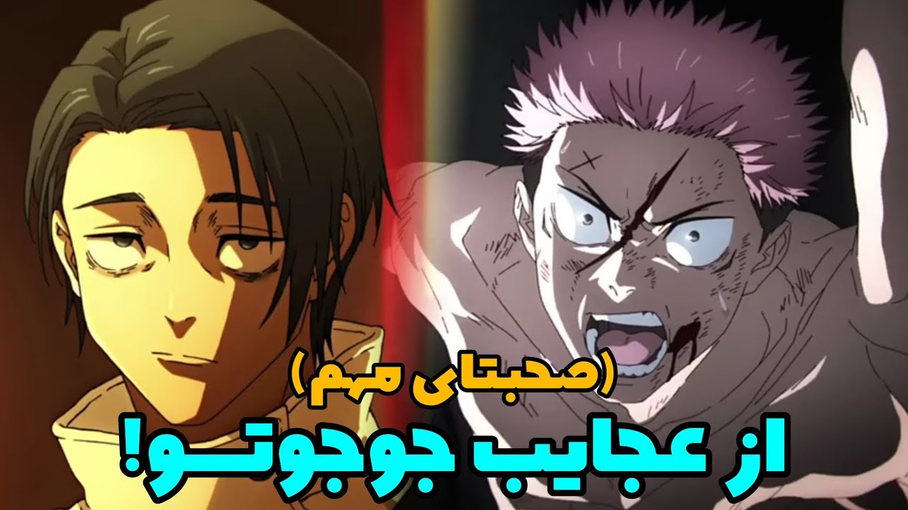 شگفتی ها و معماهای عجیب اپیزود آخر فصل دوم انیمه جوجوتسو کایسن ، اسرار مهم و مبهم...