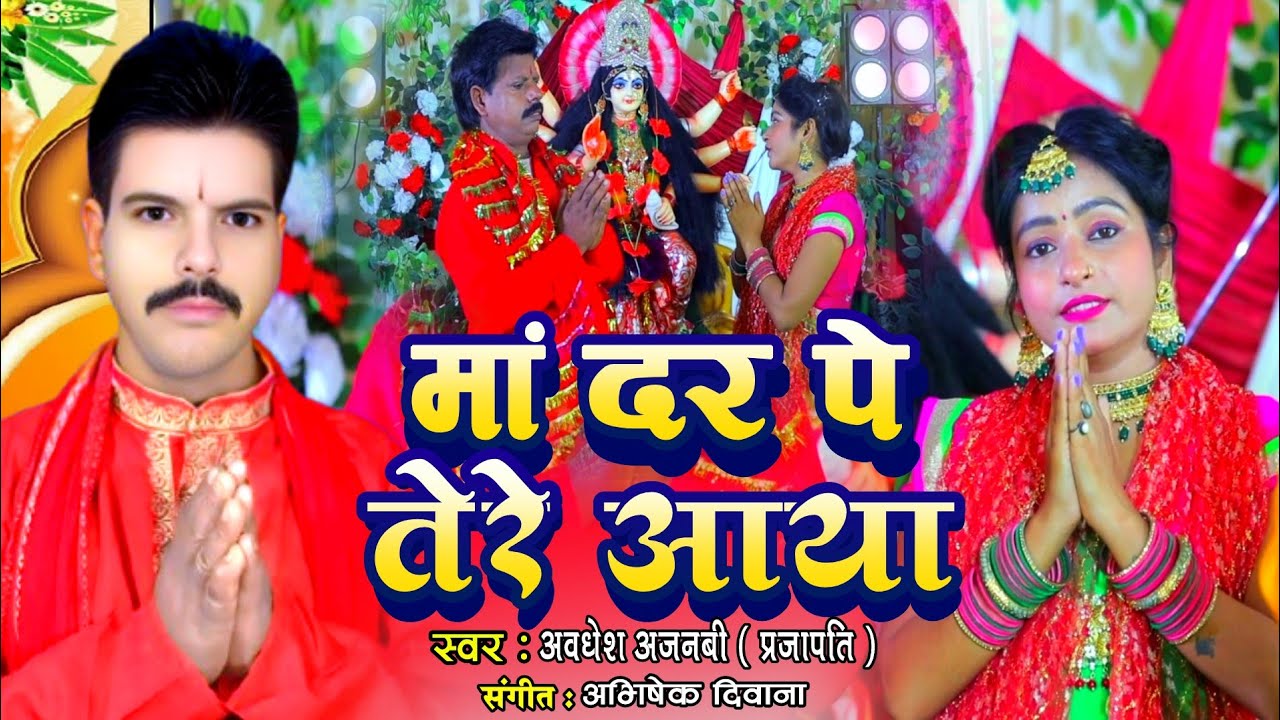 #Video - मां दर पे तेरे आया | #Shilpi Raj, #Avadhesh Ajanabi | Maa Dar Pe Tere Aya | Devi Geet 2025