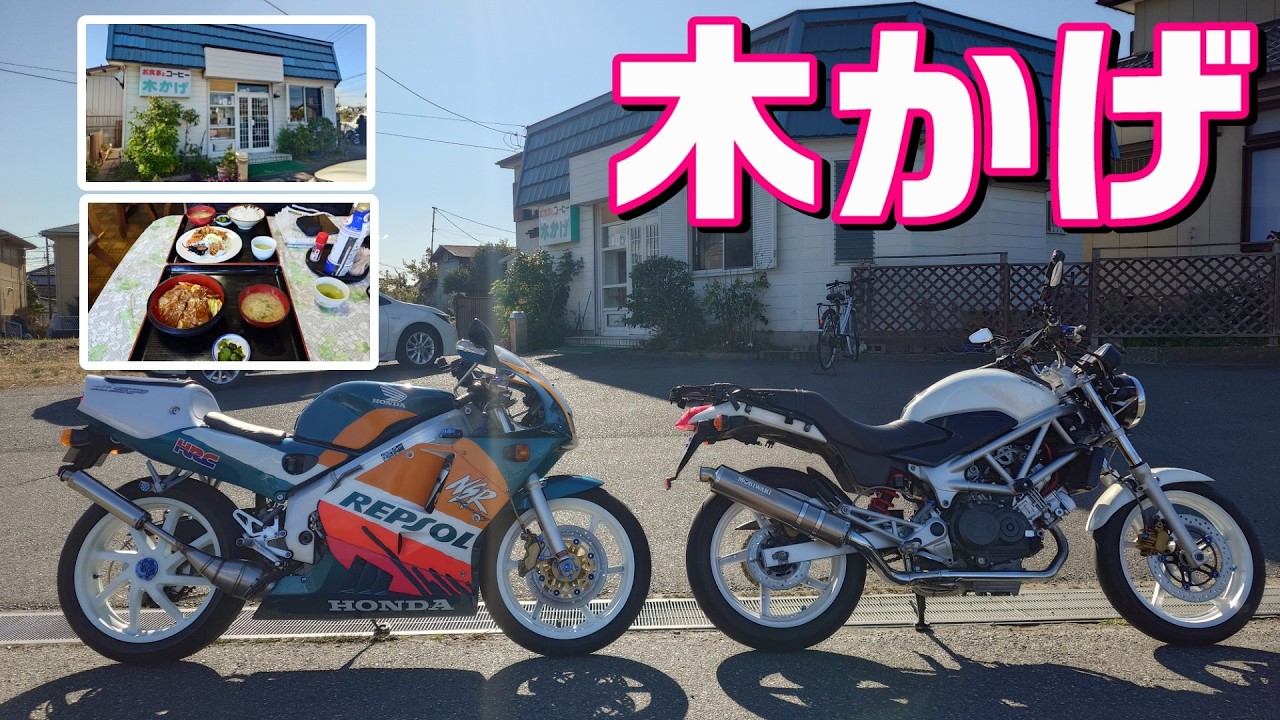 【#232】【木更津市】500円定食の激安店「木かげ」でランチ‼【VTR＆NSR】