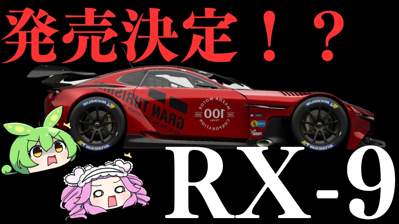 ついに新型「RX-9」発売決定か！？