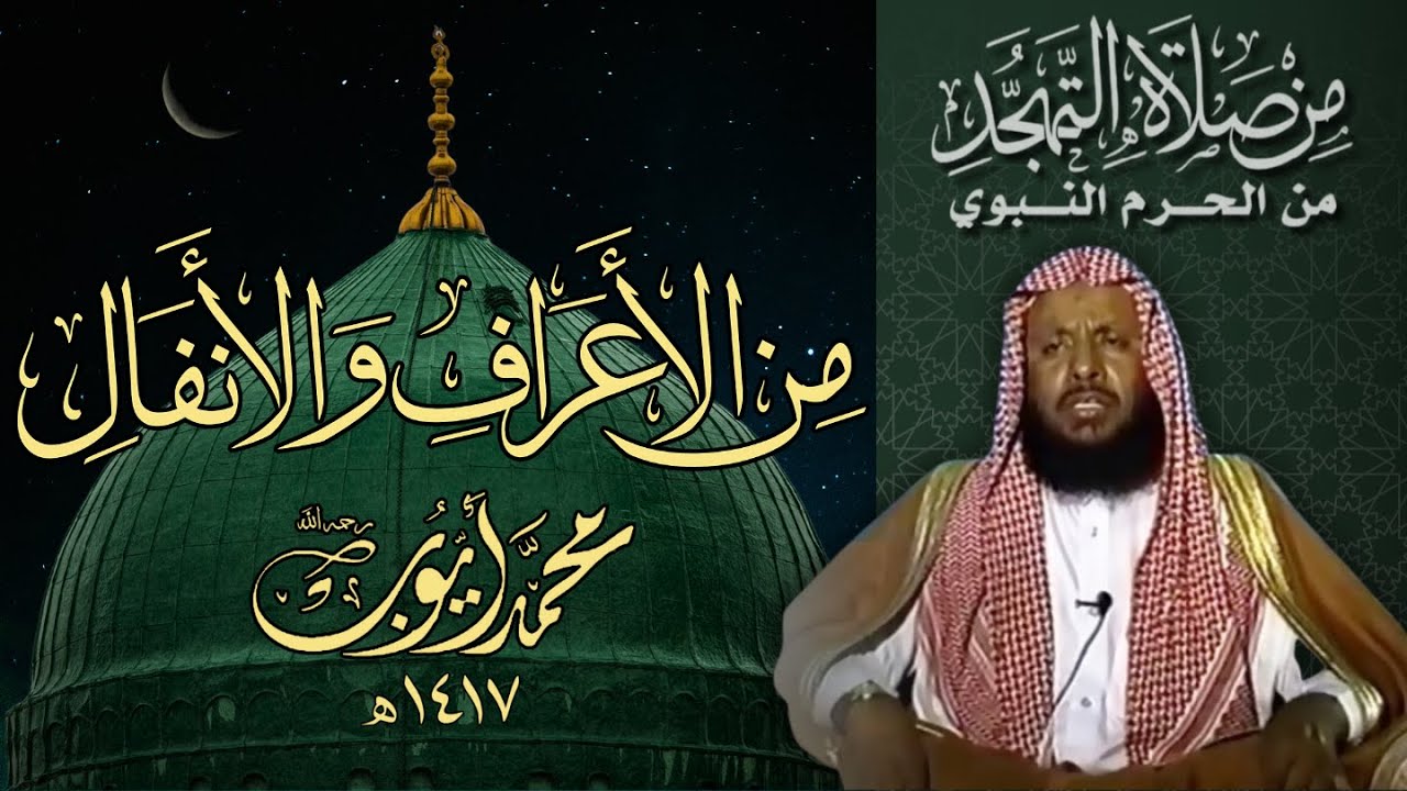 من (172) الأعراف إلى (64) الأنفال من تهجد المسجد النبوي 1417هـ | الشيخ محمد أيوب