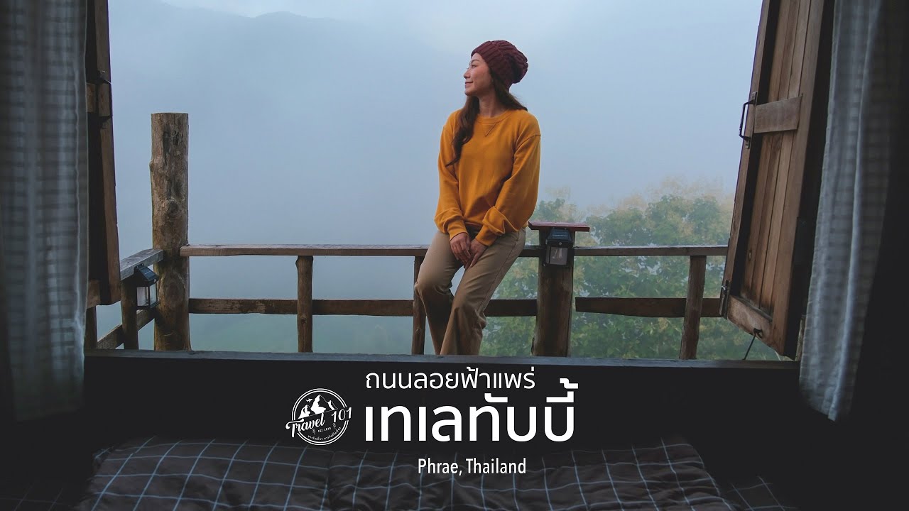 เที่ยวถนนลอยฟ้าเมืองแพร่ นอนโฮมสเตย์สัมผัสวิวเขาเทเลทับบี้ | EP.160 Highway 1343 Phrae
