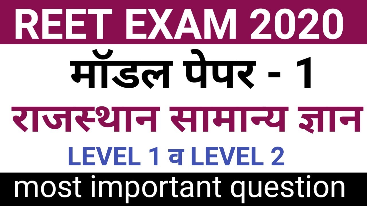 REET 2020 Rajasthan GK | reet 2020 GK questions | Rajasthan gk | reet rajasthan gk | reet gk level 2