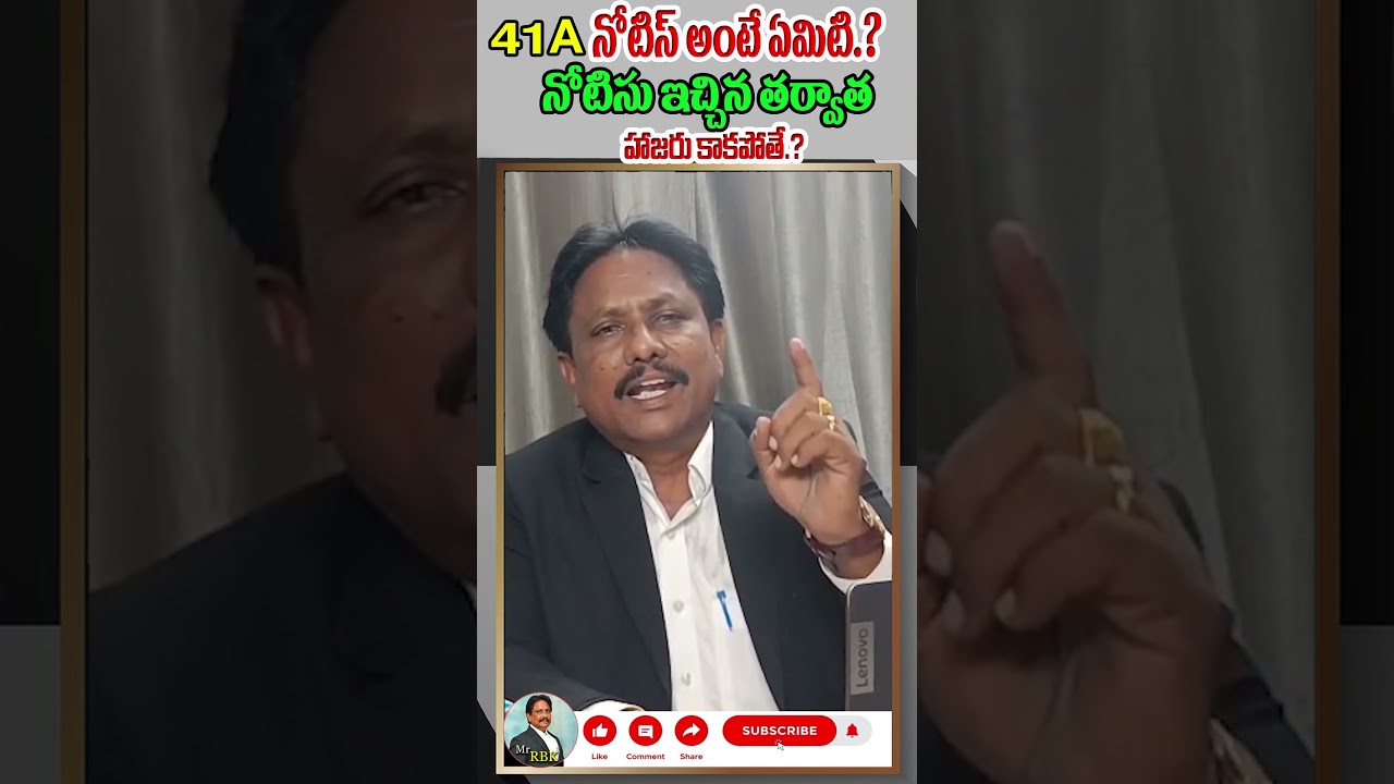 41A నోటీసు అంటే ఏమిటి? హాజరు కాకపోతే ఏం జరుగుతుంది? ⚖️ | MRRBK Legal #advocaterambabu