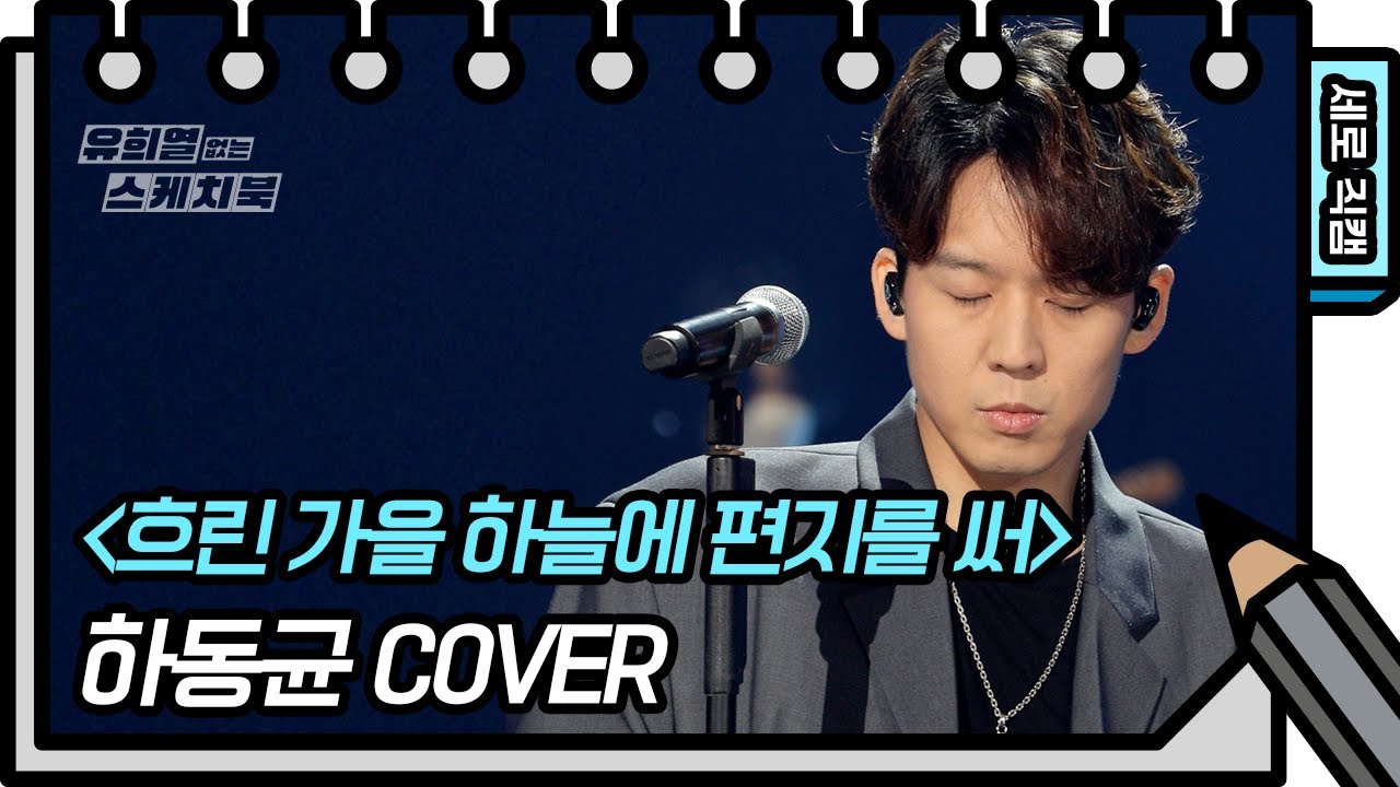[세로 직캠]하동균 - 흐린 가을 하늘에 편지를 써 (Ha Dongkyun - FAN CAM) [유희열 없는 스케치북] | KBS 방송
