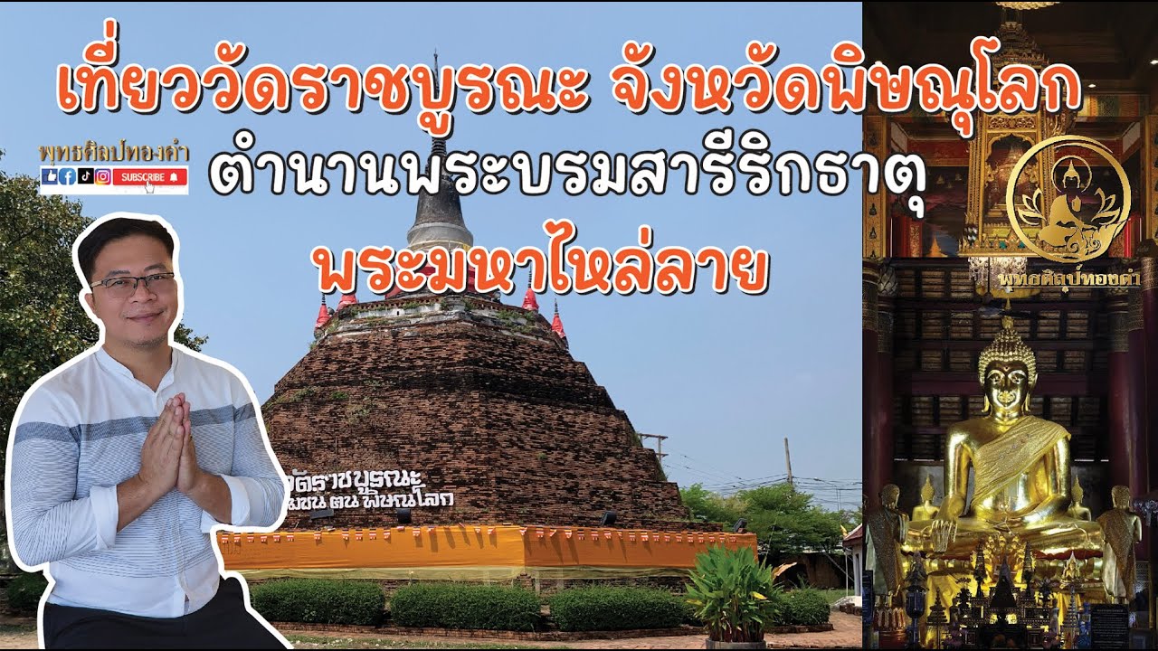EP.9 เที่ยววัดราชบูรณะ จังหวัดพิษณุโลก