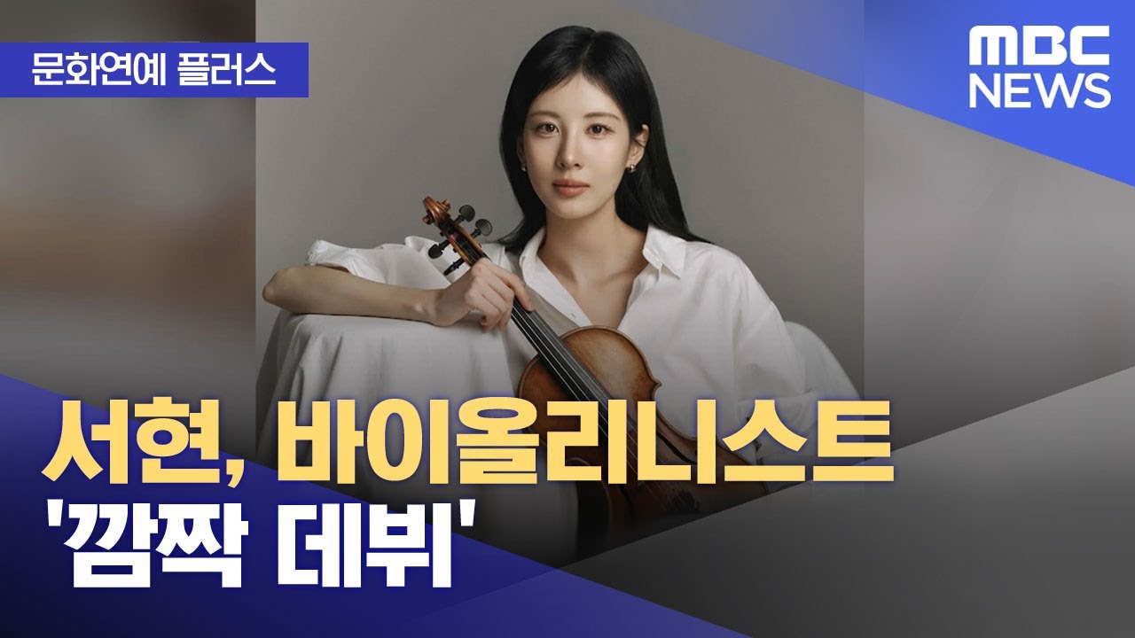 [문화연예 플러스] 서현, 바이올리니스트 '깜짝 데뷔' (2026.01.15/뉴스투데이/MBC)