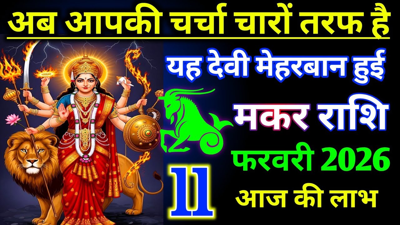 मकर राशि 4 फरवरी 2026 ! अब आपकी चर्चा चारों तरफ होगी ये देवी मेहरबान हुई ! Makar Rashifal video