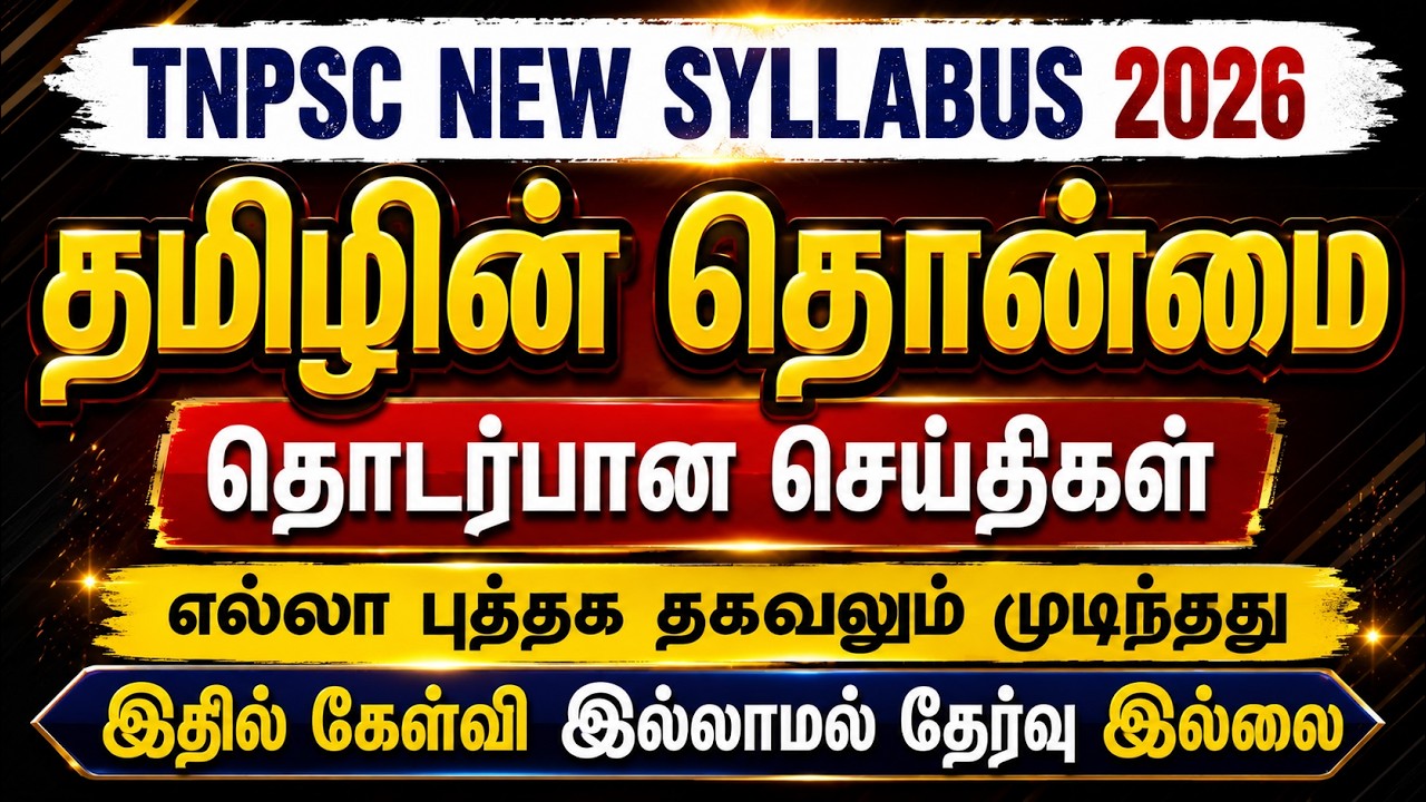 தமிழின் தொன்மை - தொடர்பான செய்திகள் | Tamilin Thonmai TNPSC | Tamil new syllabus | #tnpsc