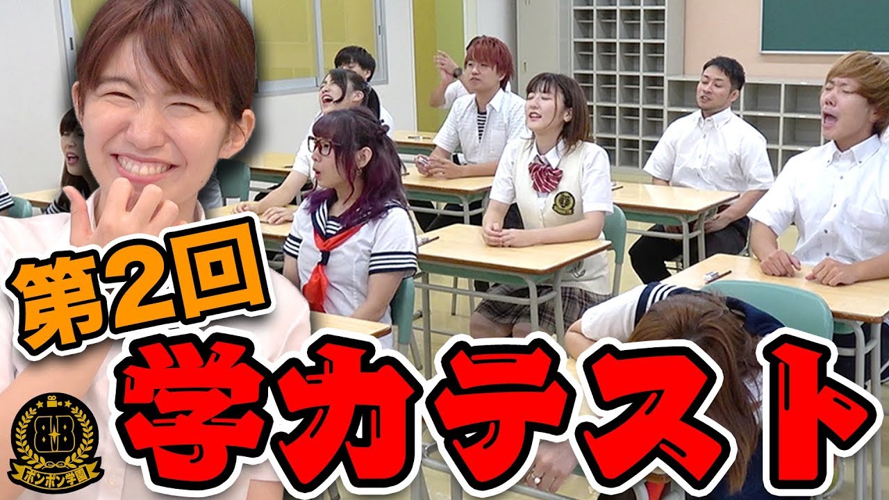 【前編】第二回YouTuber抜き打ち学力テストで珍回答続出！【#ボンボン学園】