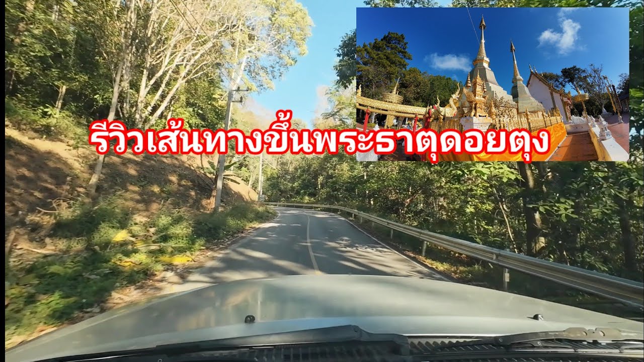 รีวิว เส้นทางขึ้นพระธาตุดอยตุง ไหว้พระธาตุดอยตุง นักกษัตริย์ของคนปีกุน