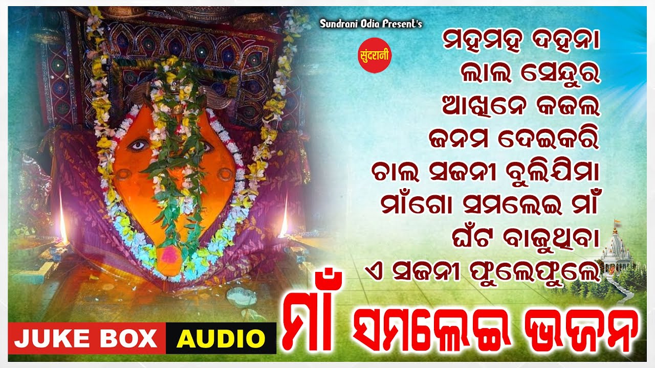Maa Samalei Bhajan 3 - Jukebox - New Sambalpuri Bhajan 2023