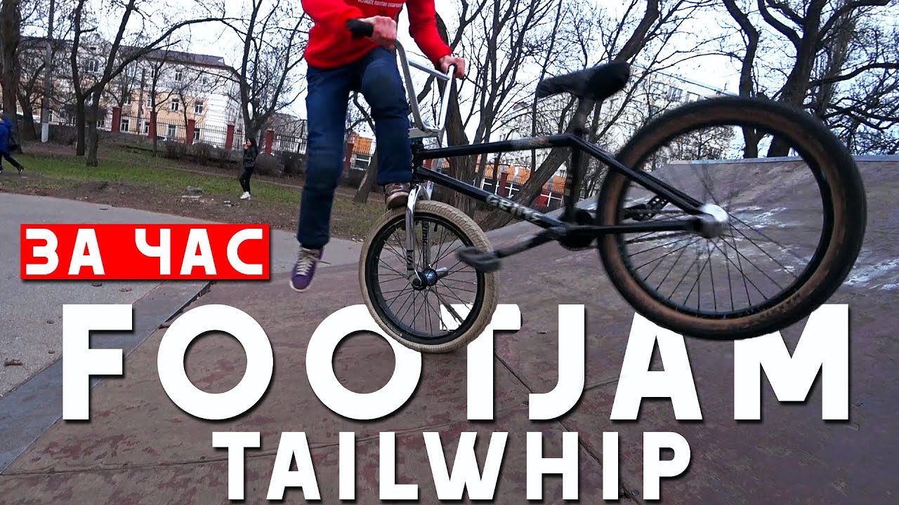 How to footjam tailwhip за час - как сделать на бмх | Миша Щерба