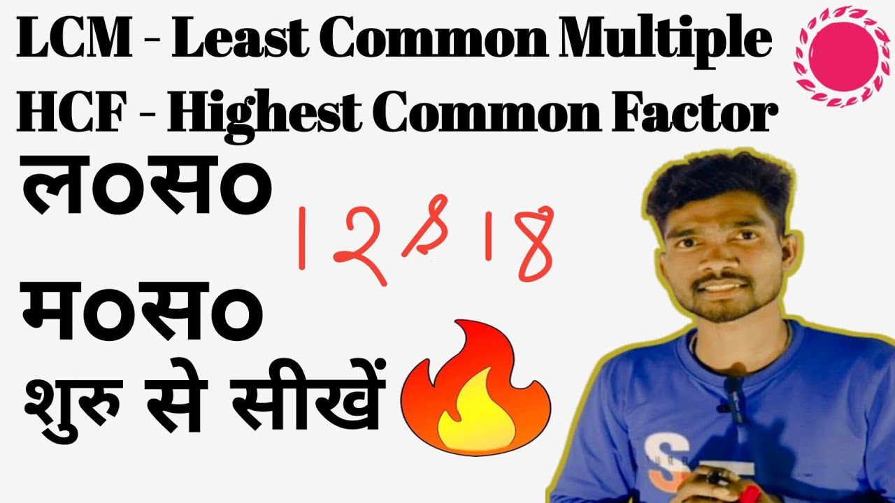LCM & HCF | Least Common Multiple | Highest Common Factor | लo सo | मo सo | math Saralikaran|