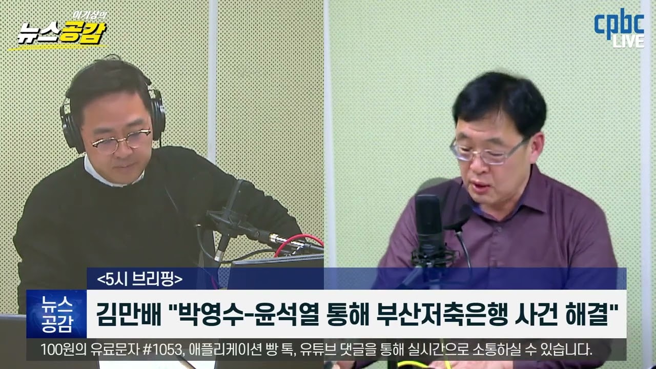 3/7(월) 이기상의 뉴스공감 ｜5시브리핑 대장동, 김만배 녹취록 공개&hellip;오창익 사무국장 논평