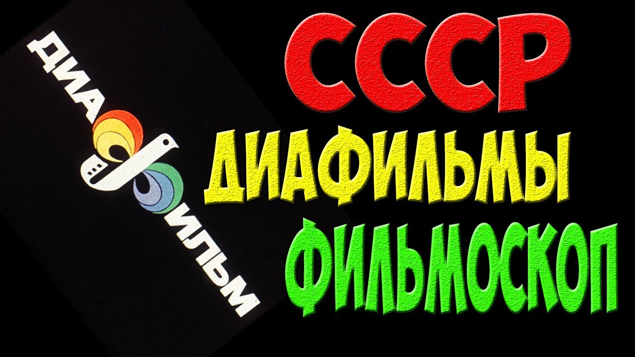 Фильмоскоп и диафильмы - развлечения детей СССР