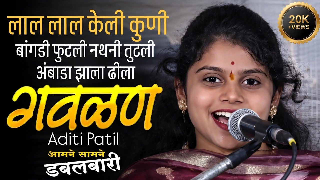 लाल लाल केली || बांगडी फुटली नथनी तुटली अंबाडा झाला ढीला || Aditi Patil || Dabalbari Pashtepada || 