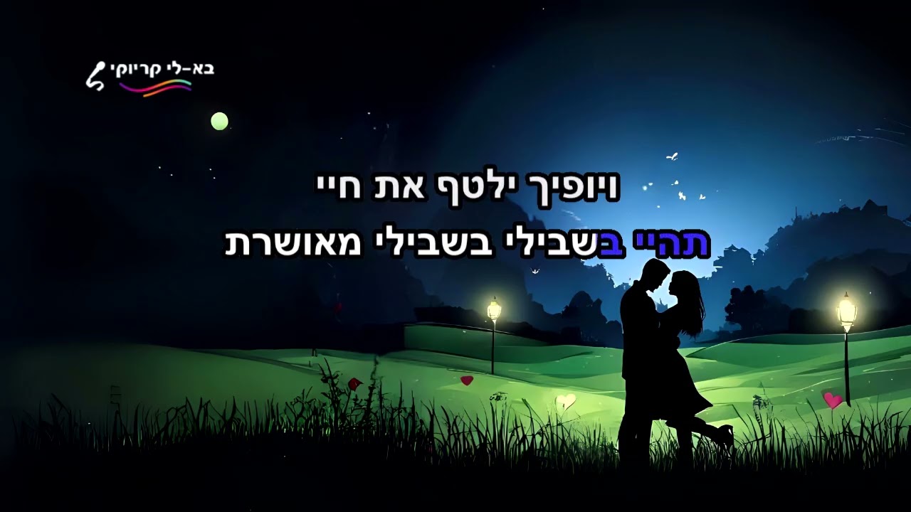מציאות אחרת - אייל גולן - קריוקי