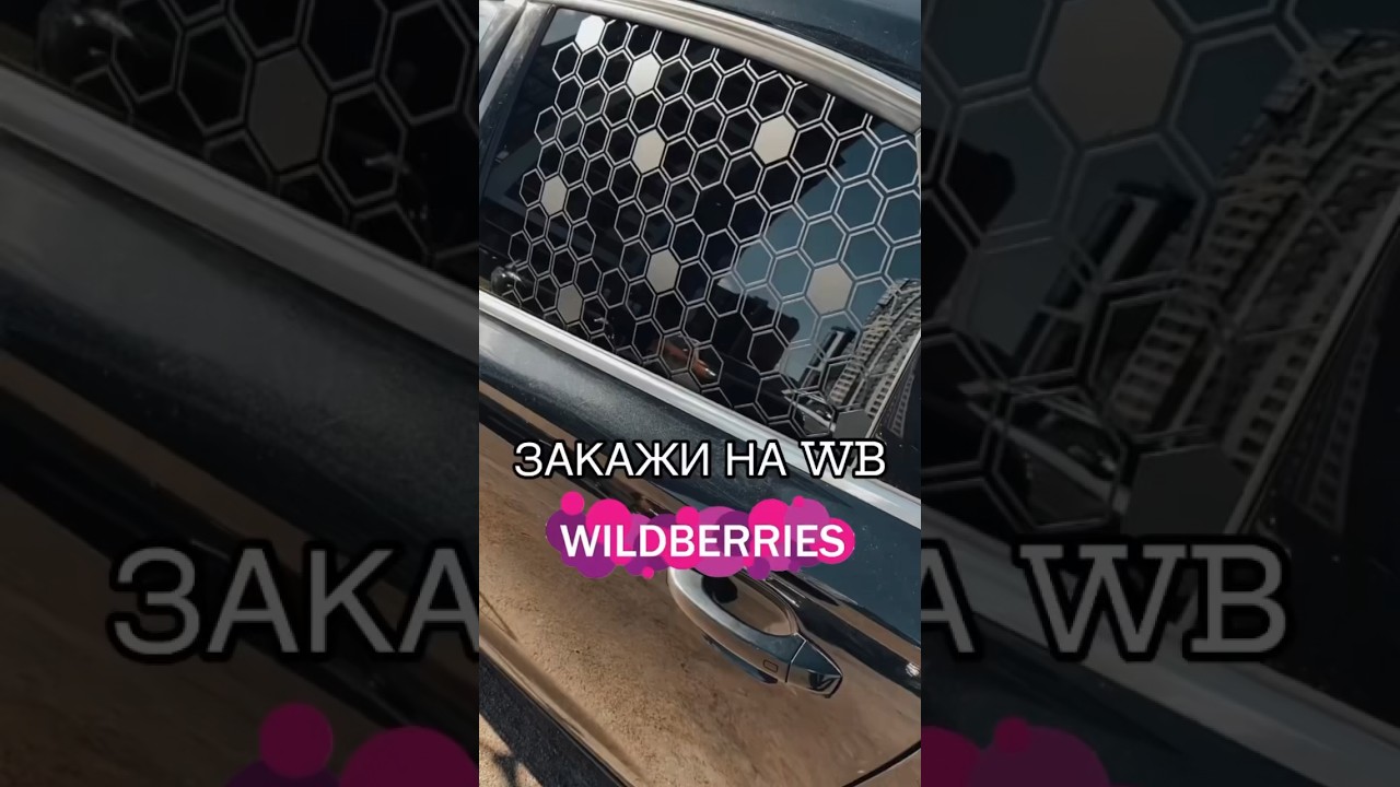 Артикул WB 229496770 наклейка на стекло авто &laquo;Соты&raquo; #наклейки #автолук #автомобиль #тюнинг #wb #вб