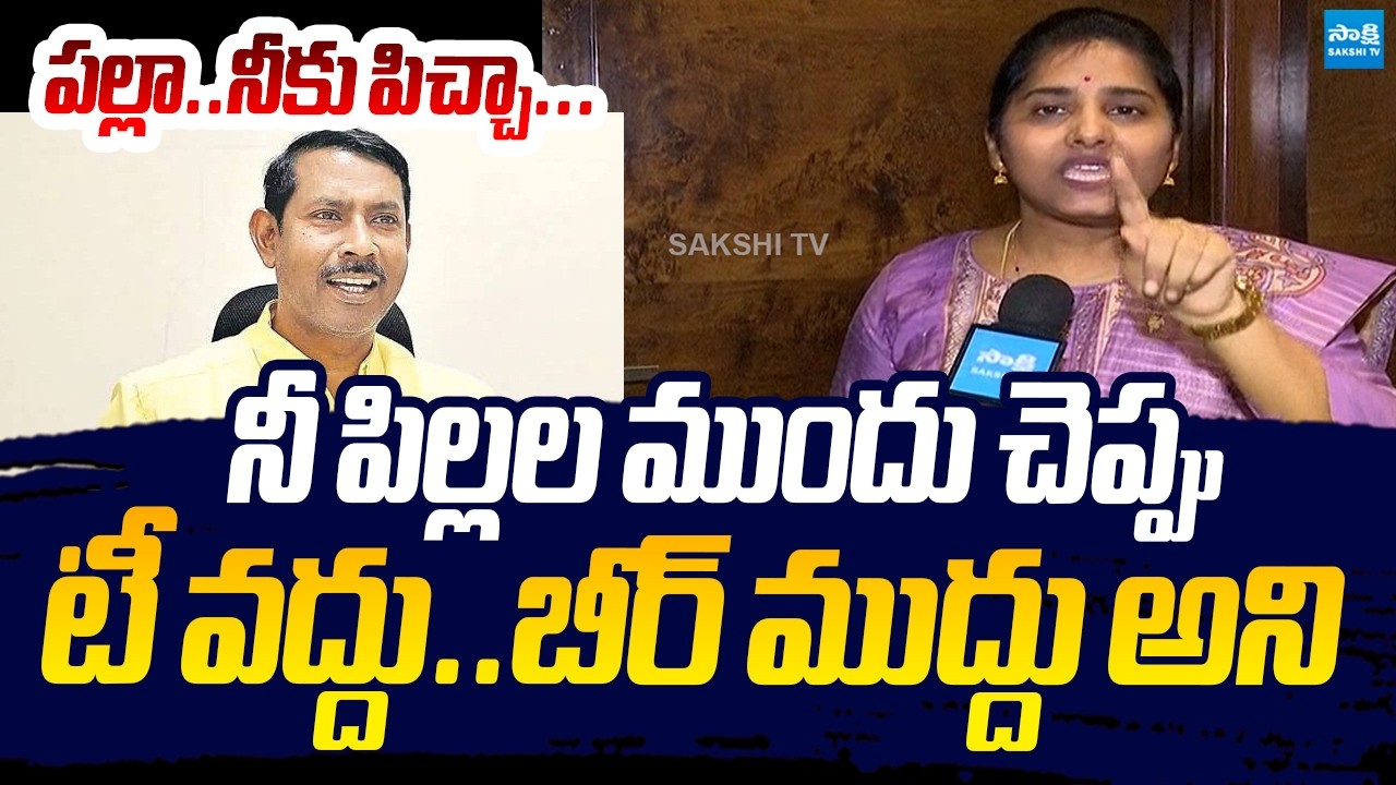 పల్లా..నీకు పిచ్చా.. | YSRCP Punyaseela Sensational Comments on Palla Srinivasa Rao | Sakshi TV Live