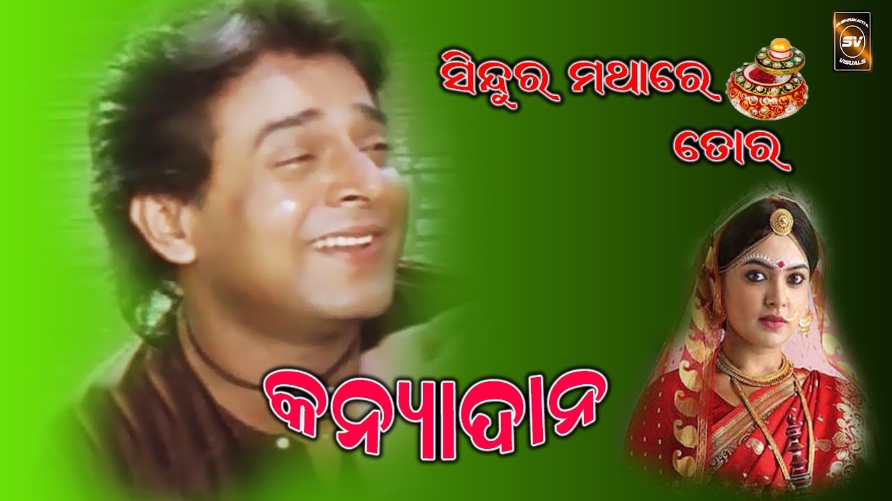 Sindura matha re tora | Kanyadana | Uttam Mohanty & Soma Mukharjee