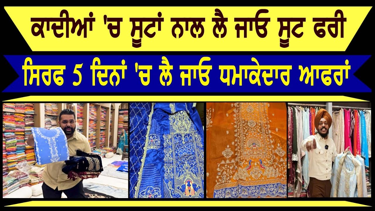ਕਾਦੀਆਂ 'ਚ ਸੂਟਾਂ ਨਾਲ ਲੈ ਜਾਓ ਸੂਟ ਫਰੀ, ਸਿਰਫ 5 ਦਿਨਾਂ 'ਚ ਲੈ ਜਾਓ ਧਮਾਕੇਦਾਰ ਆਫਰਾਂ