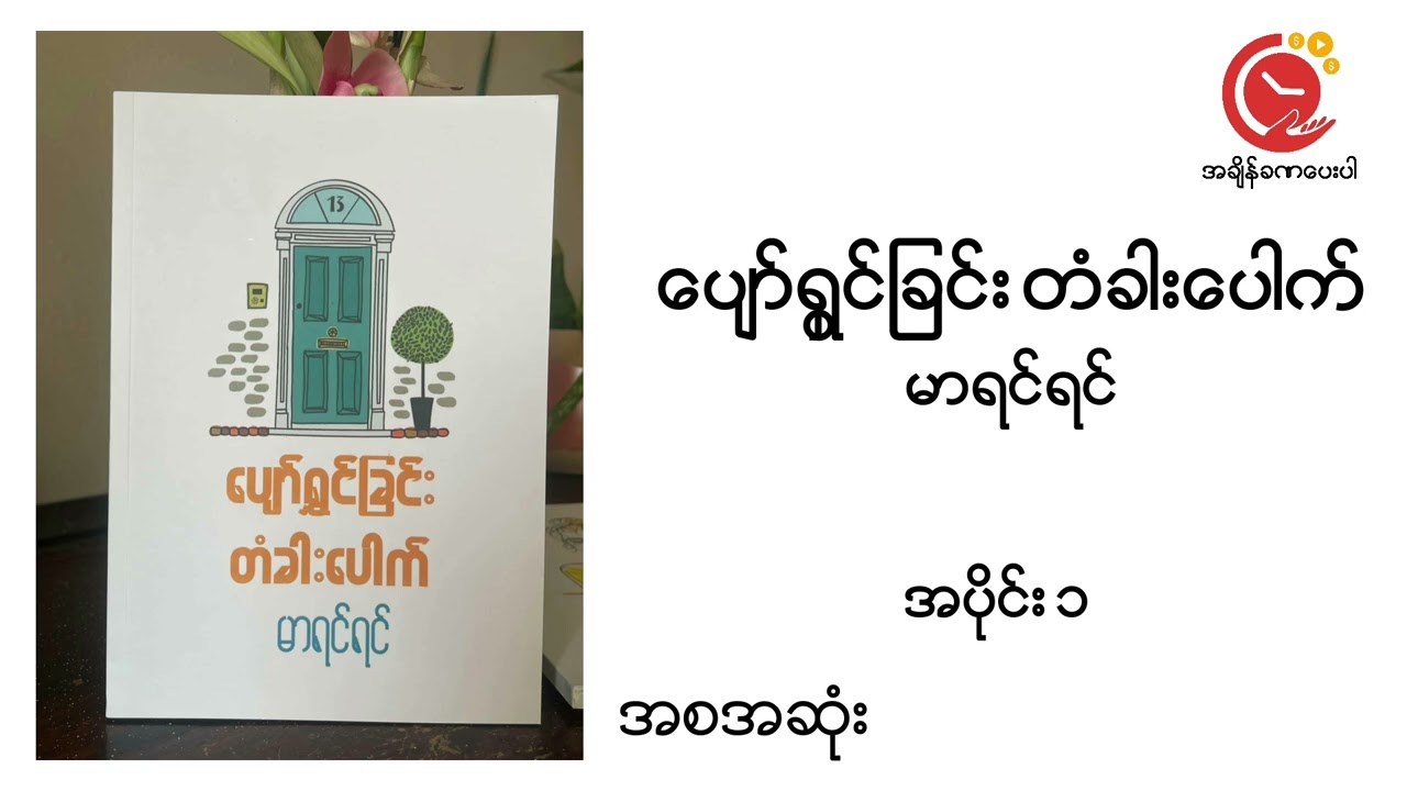 All Parts Pyor Shwin Chin Ta Kar Pout | Mar Yin Yin #DWYT