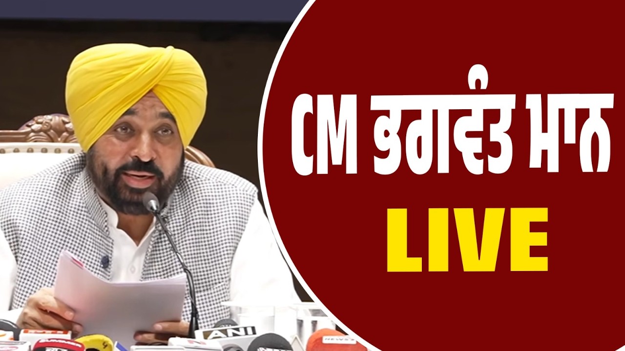 LIVE | CM ਭਗਵੰਤ ਮਾਨ ਦੀ ਪ੍ਰੈਸ ਕਾਨਫਰੰਸ— ਦੇਖੋ ਪੰਜਾਬ ਦੀ ਸਿਆਸਤ ਦੇ ਵੱਡੇ ਐਲਾਨ ਤੇ ਖੁਲਾਸੇ!