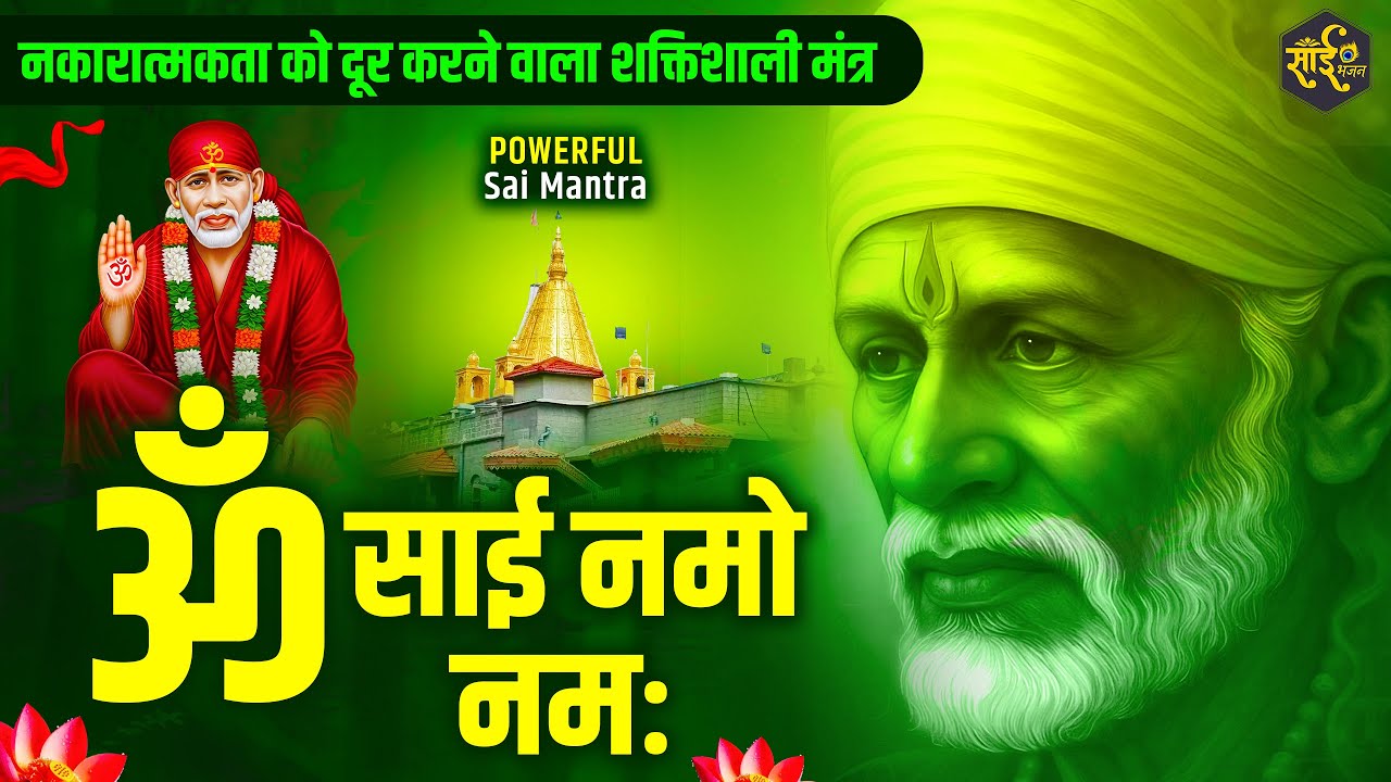 ॐ साईं नमो नमः ( शिरडी साईं बाबा का सबसे प्रसिद्ध मंत्र है ) - Om Sai Namo Namah | Sai mantra 2025