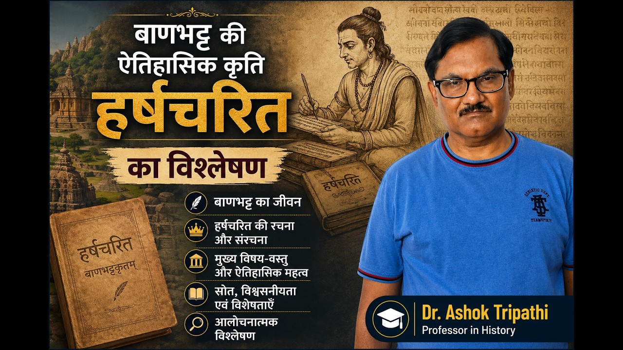 बाणभट्ट की ऐतिहासिक कृति हर्षचरित का विश्लेषण 