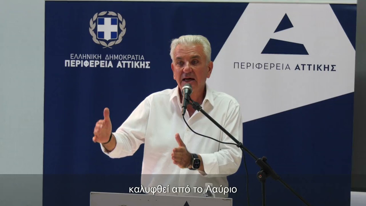 📍 Συνεδρίαση Περιφερειακού Συμβουλίου Αττικής στο Λαύριο