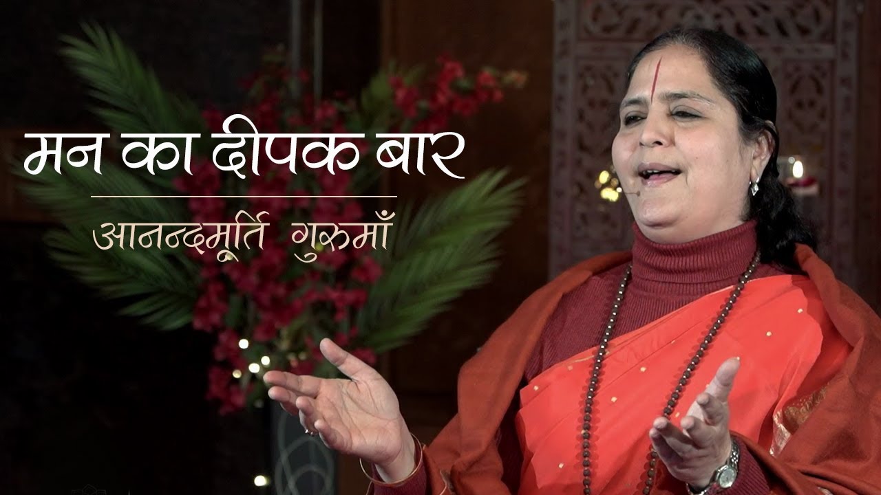 Mann Ka Deepak Bar Re Manva | Anandmurti Gurumaa (Hindi)