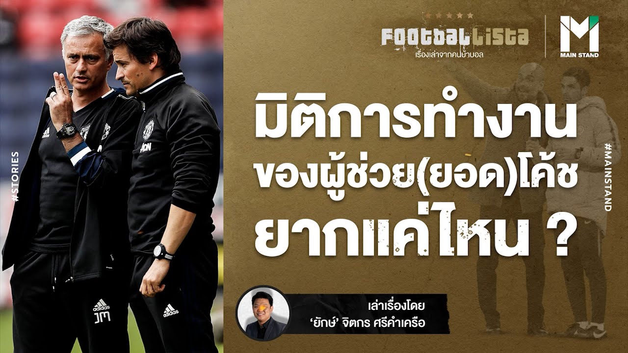 ทำดีได้แต่ไม่เด่น : มิติการทำงานของผู้ช่วย (ยอด) โค้ชยากแค่ไหน ? | Footballista EP.323