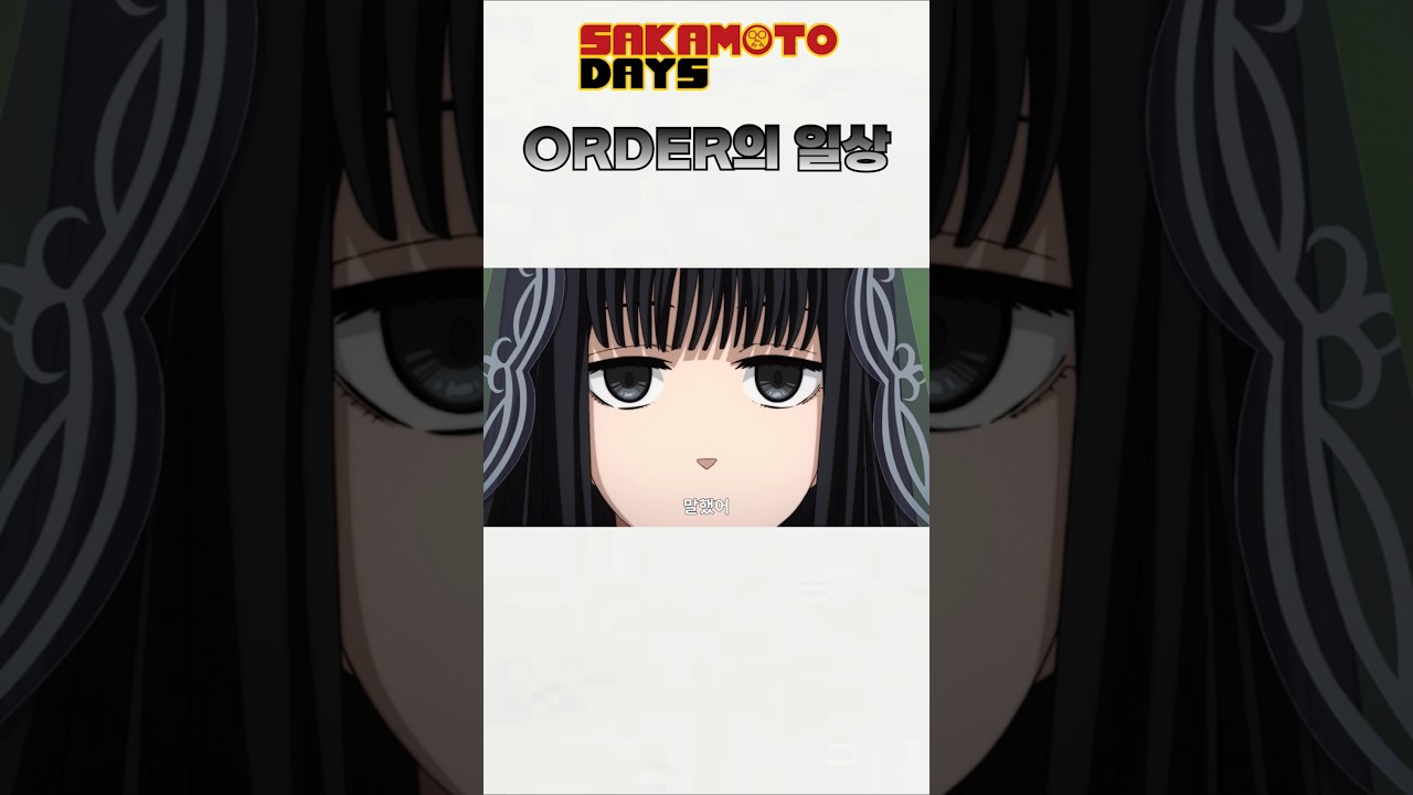 시시바와 오사라기의 미션수행..인데 어디가니?? #사카모토데이즈 #애니 #쇼츠 #shorts #short #anime