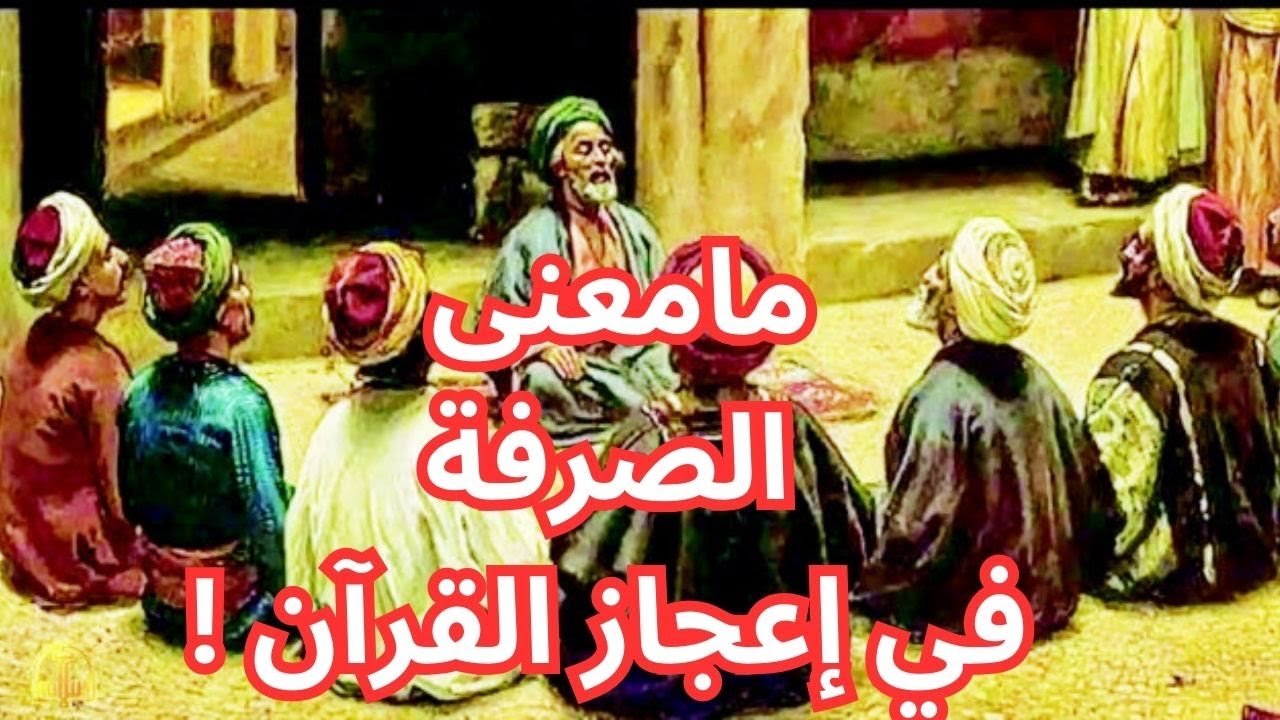 مامعنى الصرفة في إعجاز القرآن !