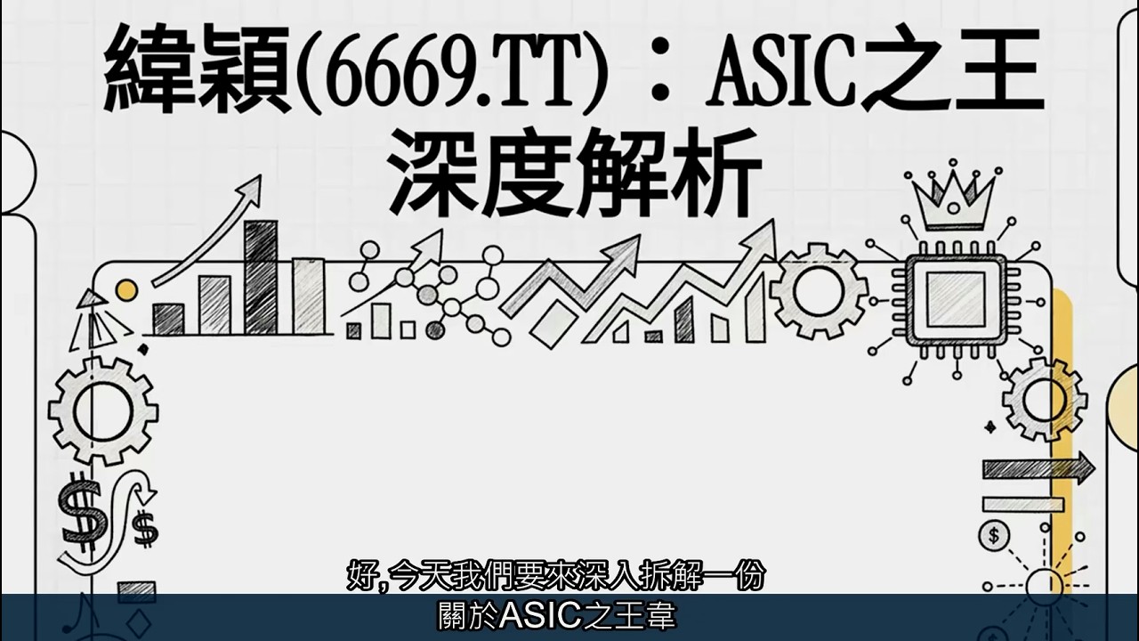緯穎6669 TT：ASIC之王深度解析