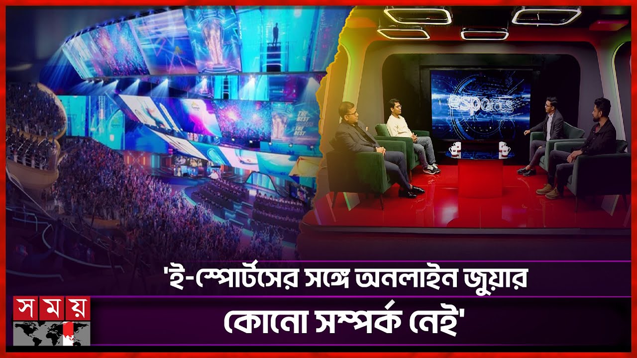 স্বীকৃতি পেলেও ই-স্পোর্টসে ভোগান্তি, কিন্তু কেনো? | Esports Bangladesh | Somoy TV