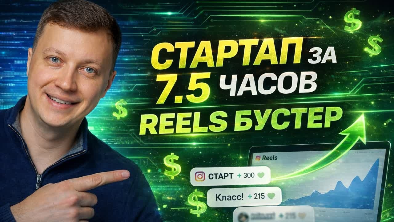 ВАЙБ-КОДИНГ: сделал SaaS с нуля за 7.5 часов (чат-бот Инстаграм* для разгона комментариев)