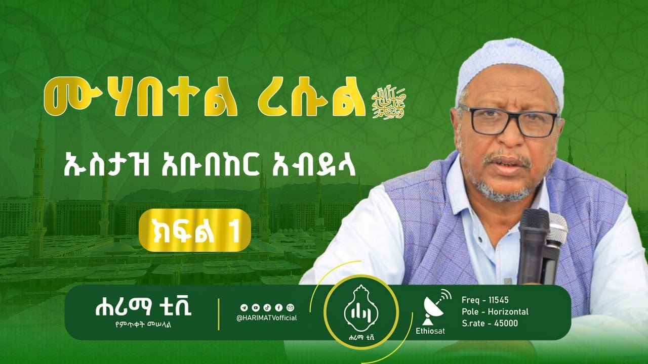 ሙሀበተል ረሱል ክፍል 1 mehabet resul