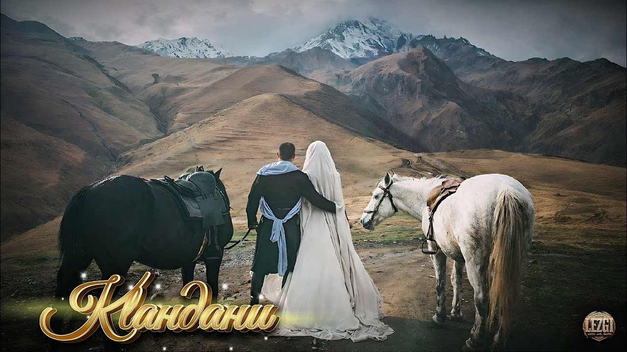 Кӏандани | Лезгинские песни 