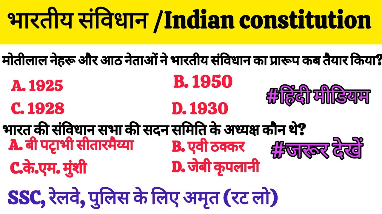 भारतीय संविधान के अति महत्वपूर्णप्रश्न#INDIANPOLITY#facts #gk#ssccgl#railwayexam #gkquiz #yt#trivia